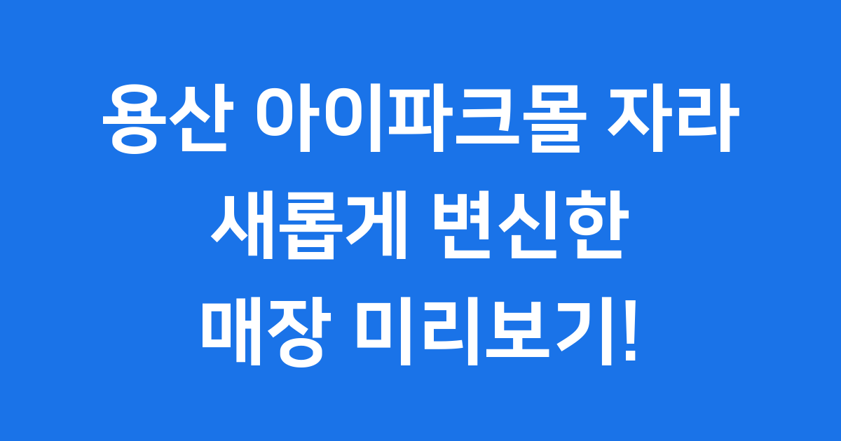 용산 아이파크몰 자라 새롭게 변신한 매장 미리보기