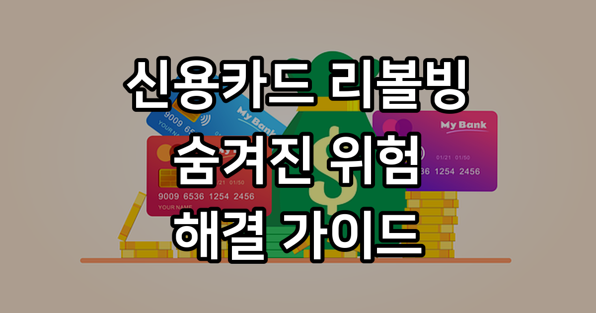 리볼빙