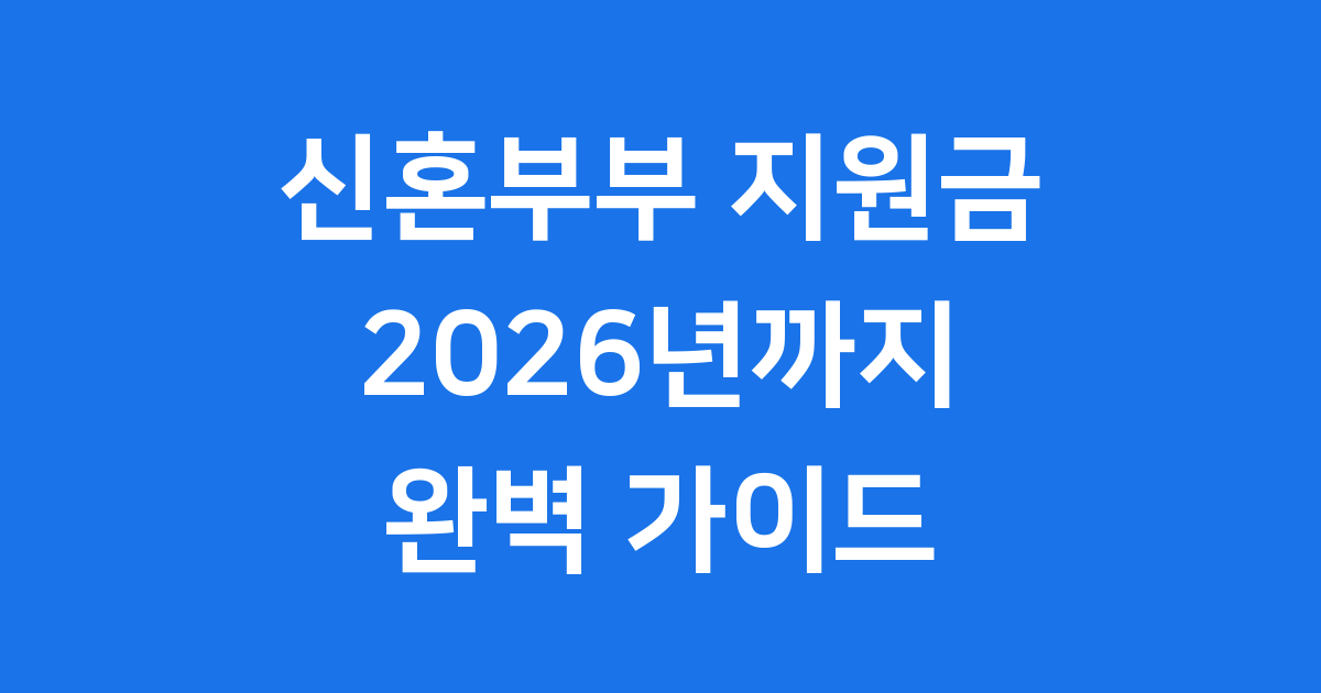 2026년 신혼부부 지원금 신청 가이드
