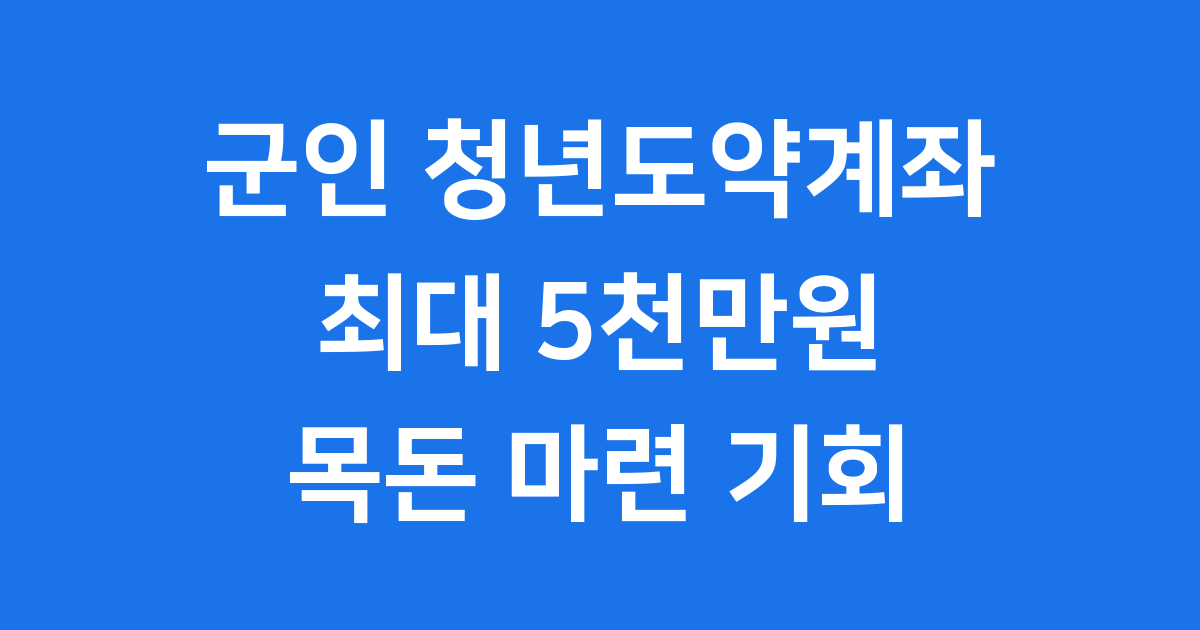 청년도약계좌 군인 혜택 가입 조건