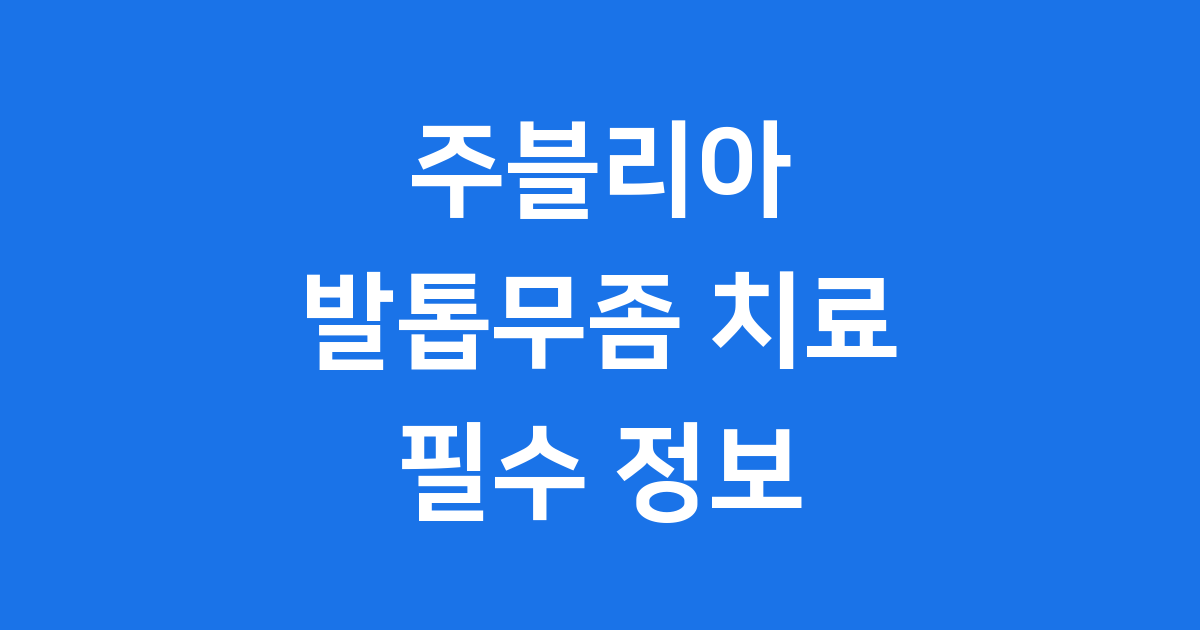 발톱무좀약 주블리아 효과 사용법 가격