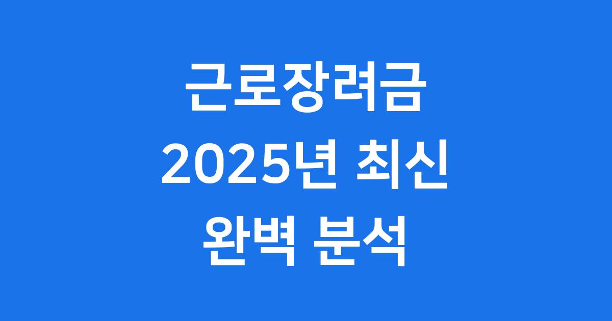 2025년 근로장려금 최대 얼마까지 받을 수 있나요?