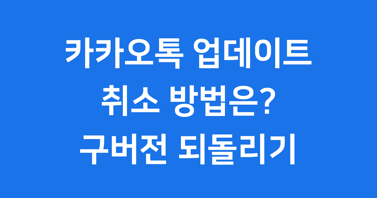 카카오톡 업데이트 취소 새 UI 불편 구버전 되돌리기