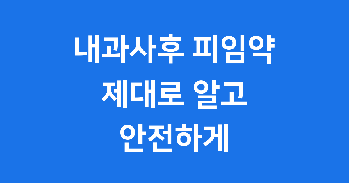 내과사후 피임약, 이것만 알면 됩니다! 종류부터 처방까지 완벽 정리
