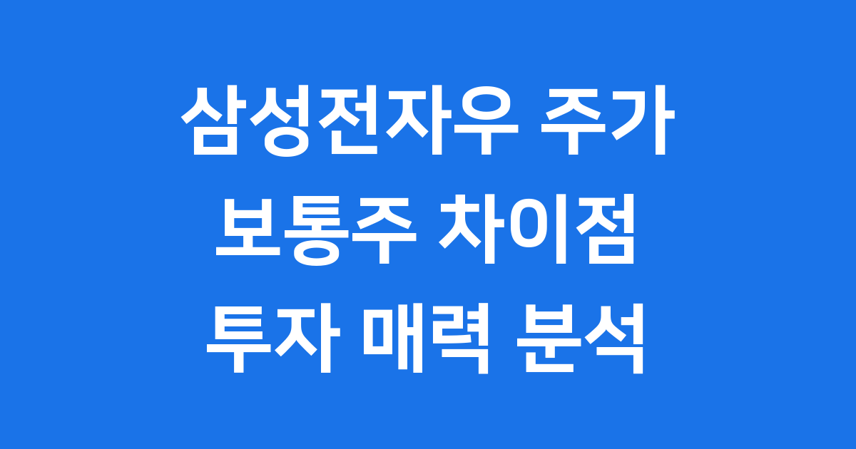 삼성전자우 주가
