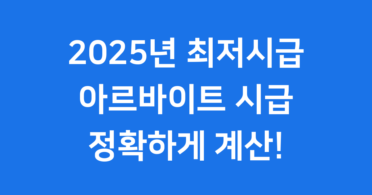 아르바이트 시급 계산기 2025년 최저시급 확인