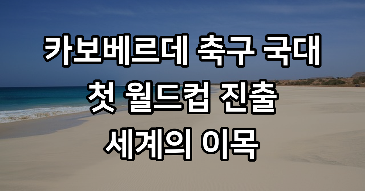 카보베르데 축구 국대
