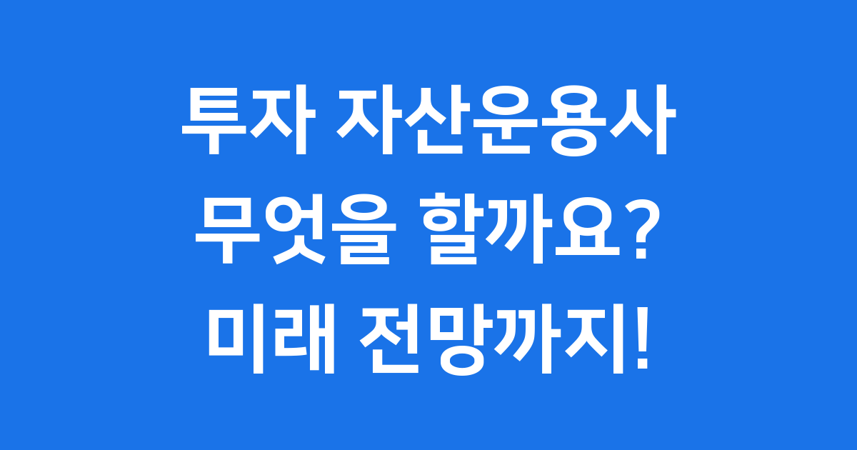 투자 자산운용사, 무엇을 하는 곳일까요?