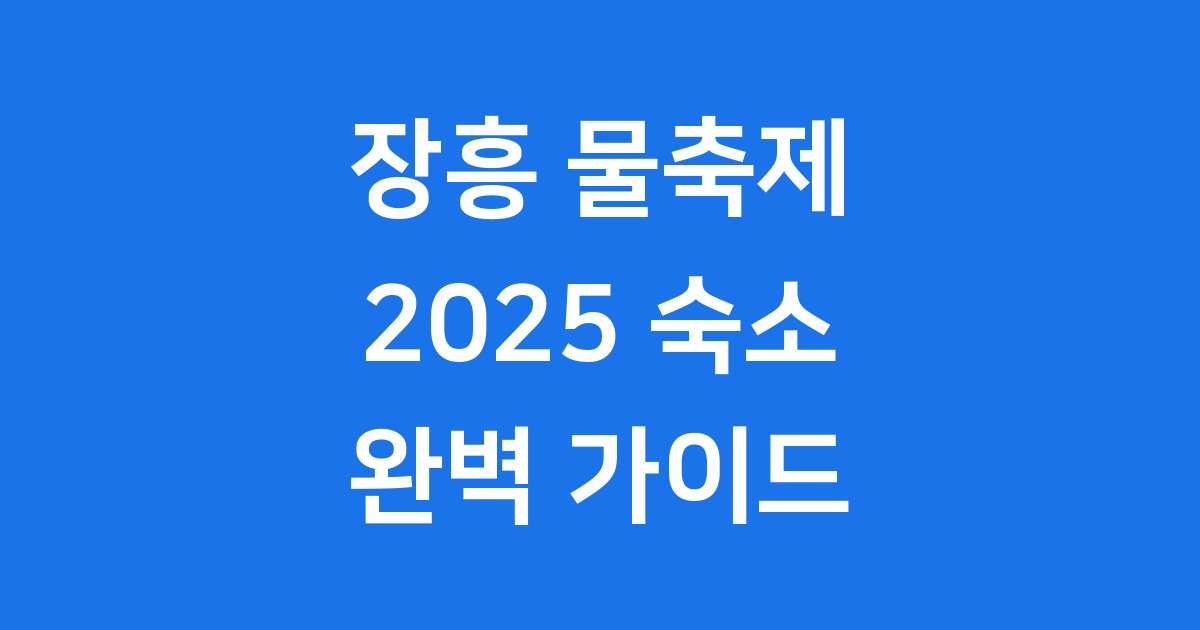 2025 정남진 장흥 물축제 숙소 완벽 가이드