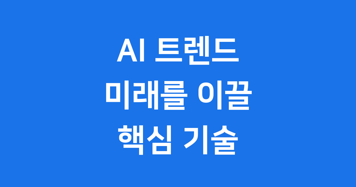 2025 AI 트렌드: 미래를 이끌 7가지 핵심 기술