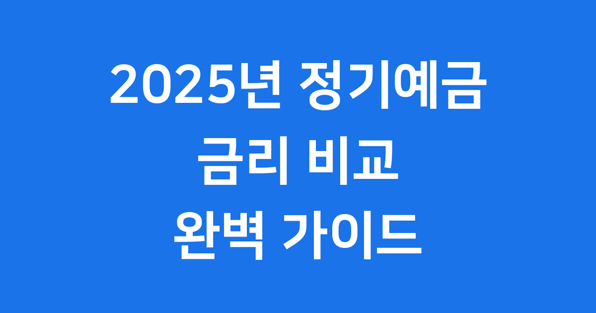 정기예금 금리 비교 2025