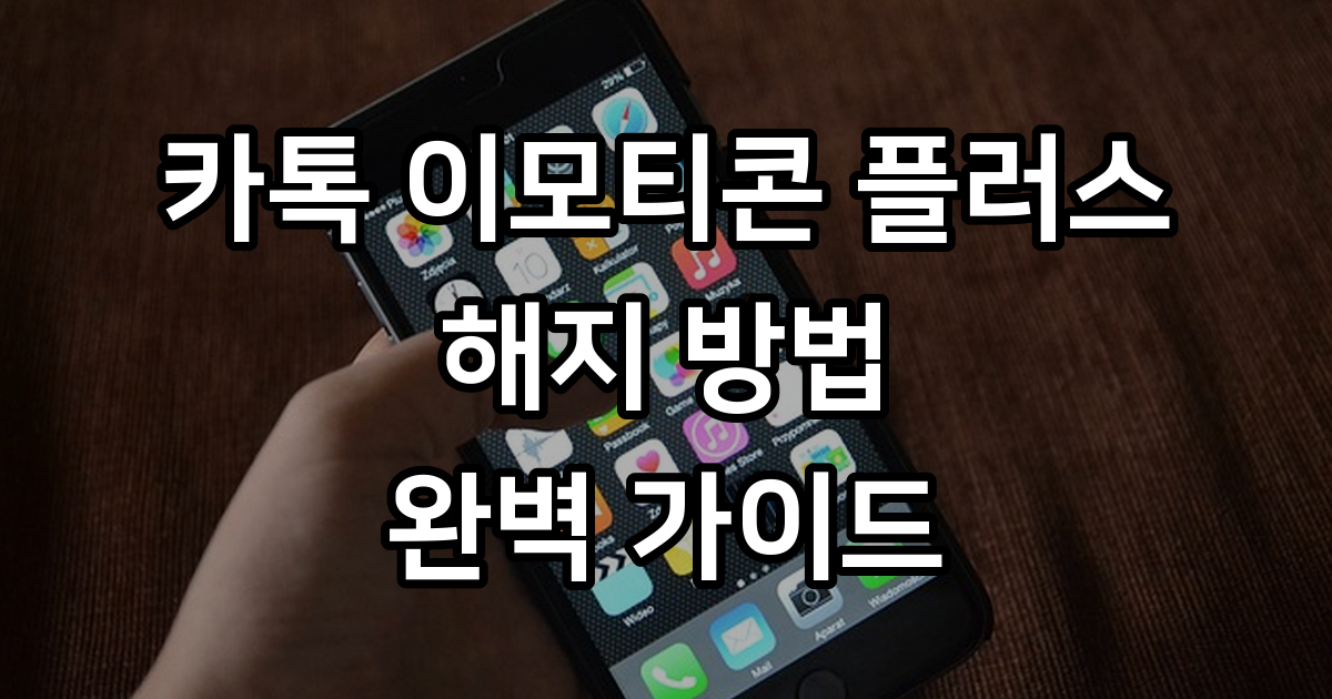 카톡 이모티콘 플러스 해지 방법 요금 환불