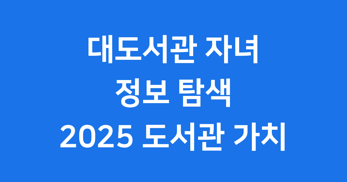 대도서관 자녀 정보 탐색 2025 도서관 가치