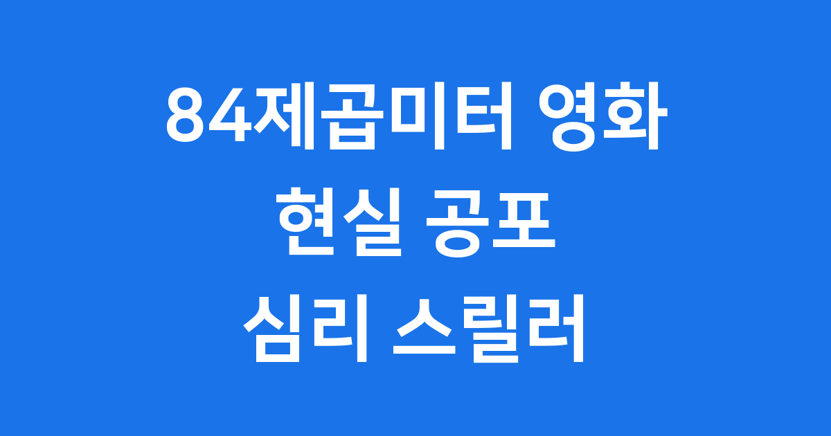 84제곱미터 영화 현실 공포 심리 스릴러