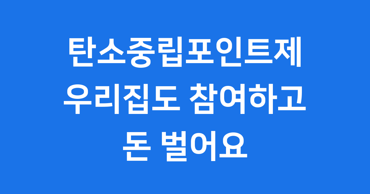 탄소중립포인트제 우리집도 참여하고 돈 벌어요
