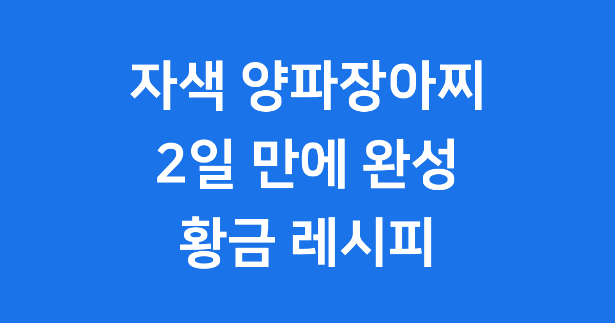 자색 양파장아찌 쉽고 맛있게 만드는 법