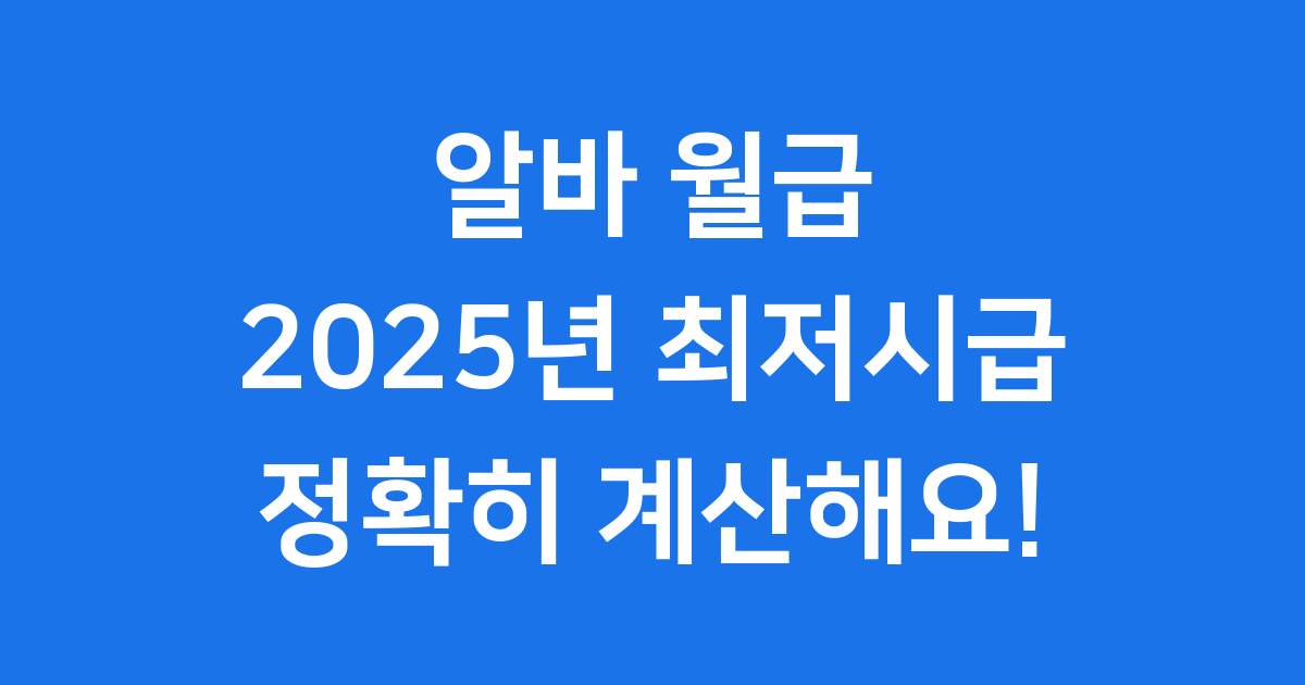 알바 월급계산기 2025년 최저시급 실수령액 확인법
