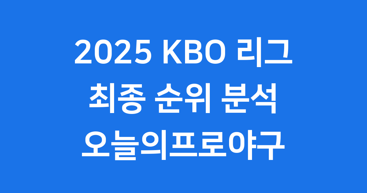 2025 KBO 리그 최종 순위와 분석