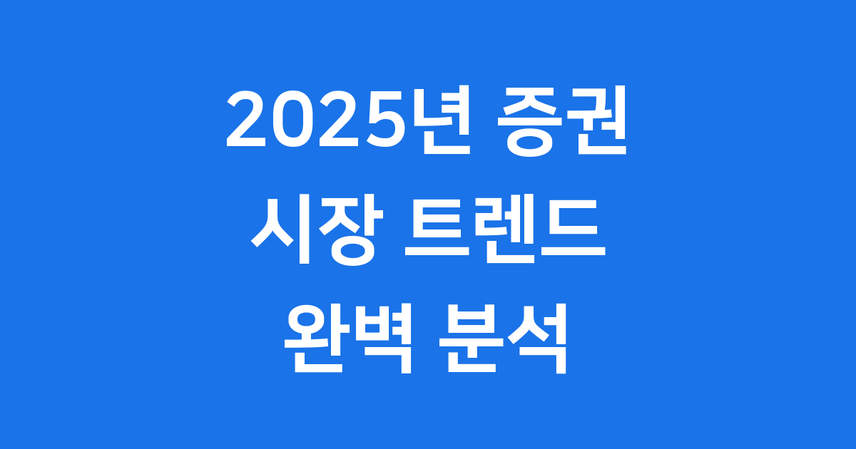증권 시장의 미래와 투자 전략