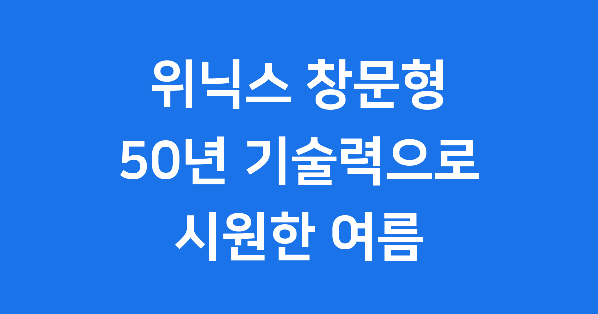 위닉스 창문형 에어컨: 50년 기술력으로 시원한 여름을 선물합니다