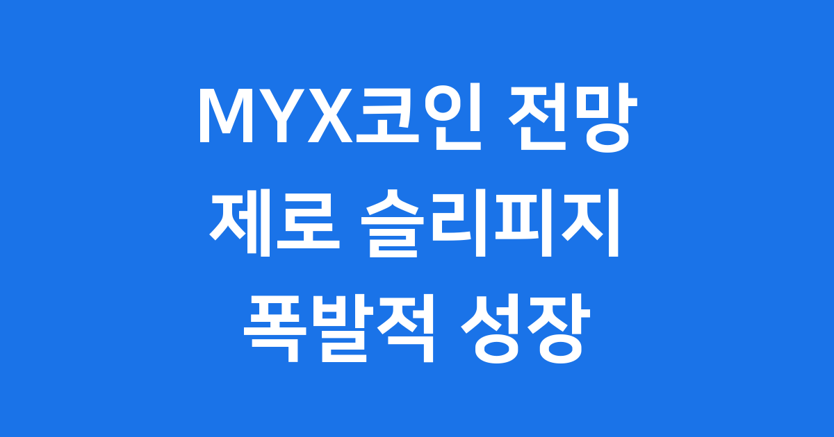 MYX코인 전망