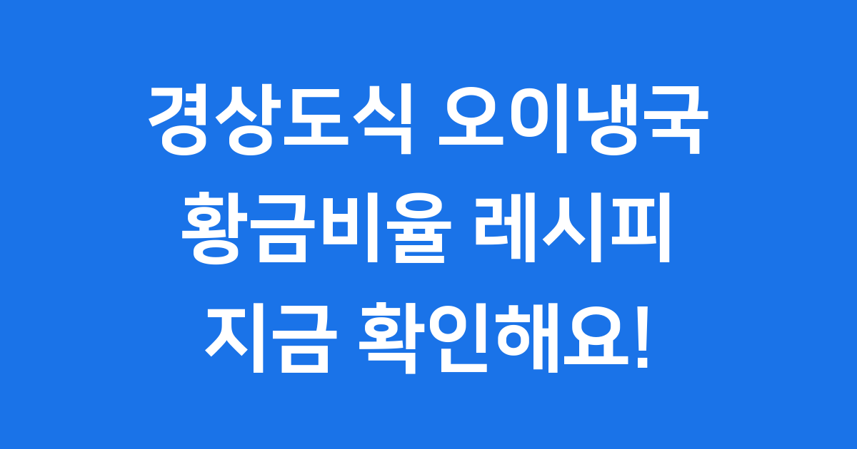 경상도식 오이냉국 황금비율 레시피 만드는법