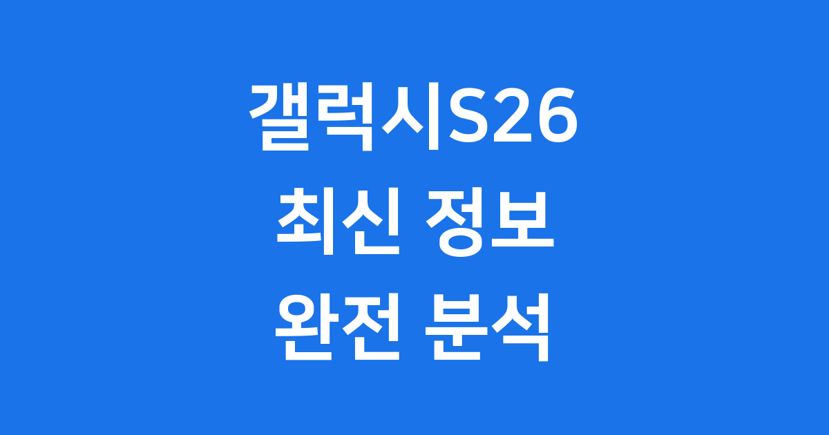 갤럭시 S26 나무위키