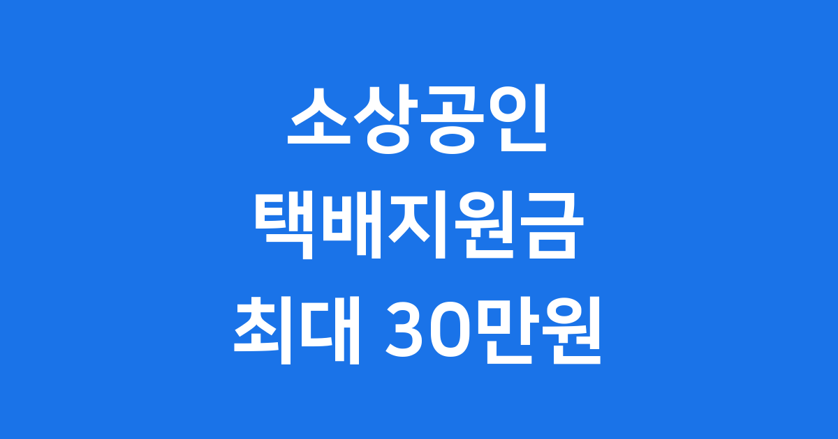 소상공인 택배지원금 2025년 신청방법 자격조건