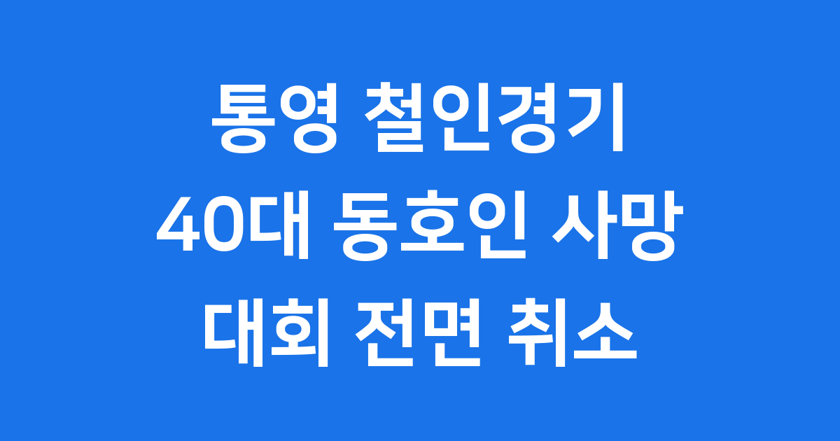 통영 철인경기 출전 40대, 수영 연습중 숨져...