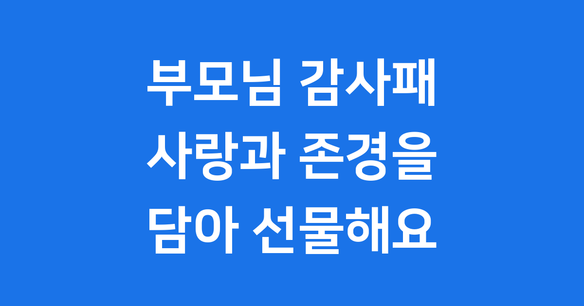 부모님 감사패 의미 시기 제작 핵심