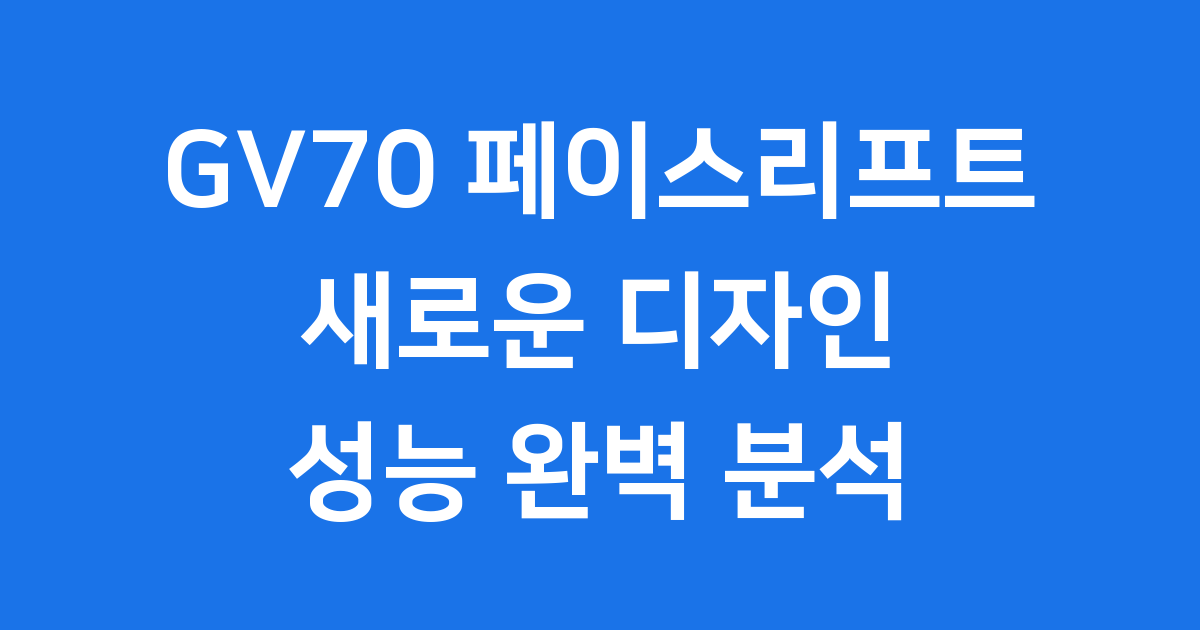 GV70 페이스리프트