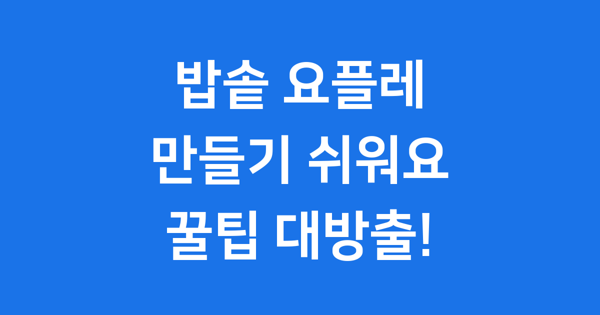 밥솥 요플레 만들기 초보자도 성공해요!