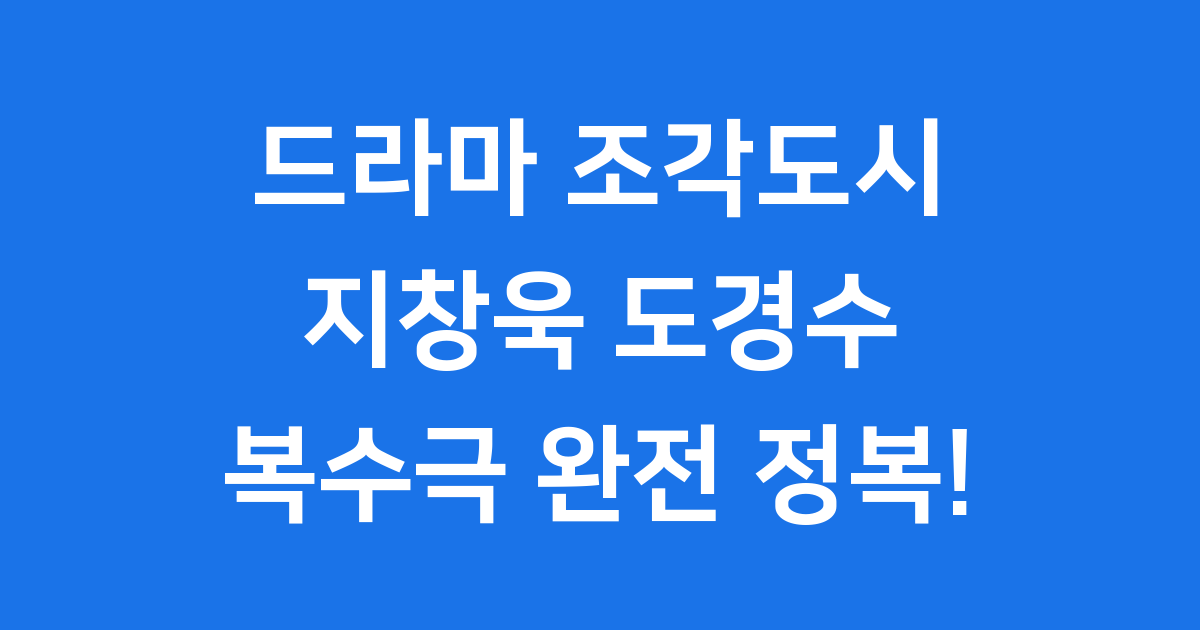 드라마 조각도시: 2025년 11월, 디즈니+에서 만나는 복수극