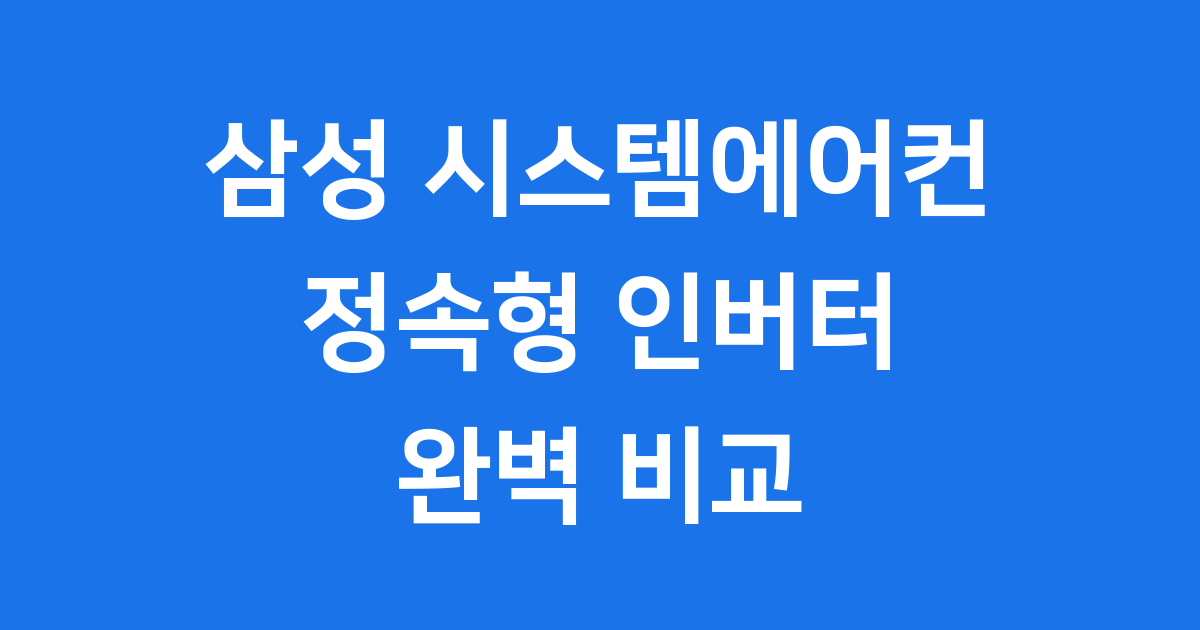 삼성 시스템에어컨 정속형 인버터