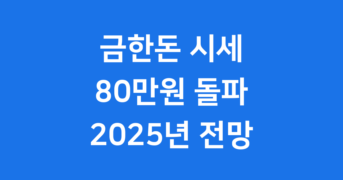 10월 순금 한돈 80만원대 안전자산 수요 급증 원인 분석
