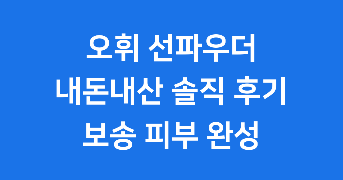 오휘 선파우더 내돈내산