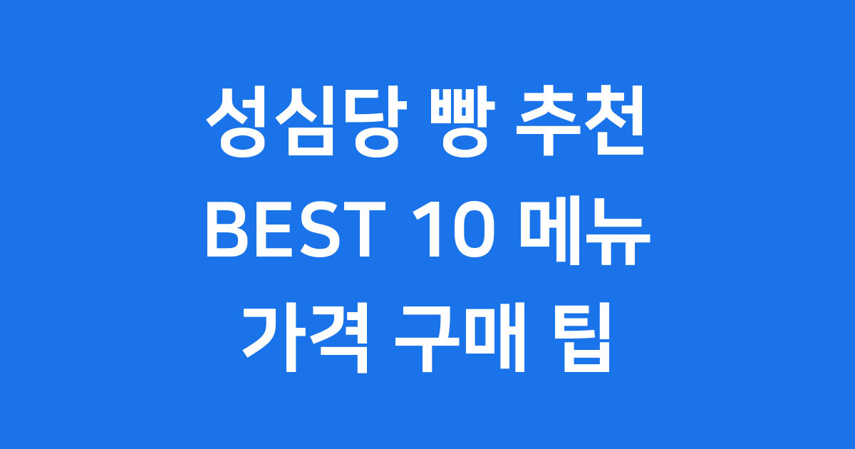 성심당 빵 추천 BEST 10 메뉴 가격 구매 팁