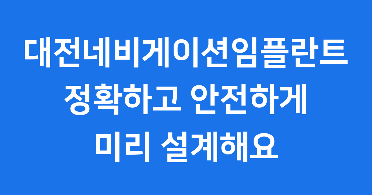 대전네비게이션임플란트, 정확하고 안전하게 미리 설계해요