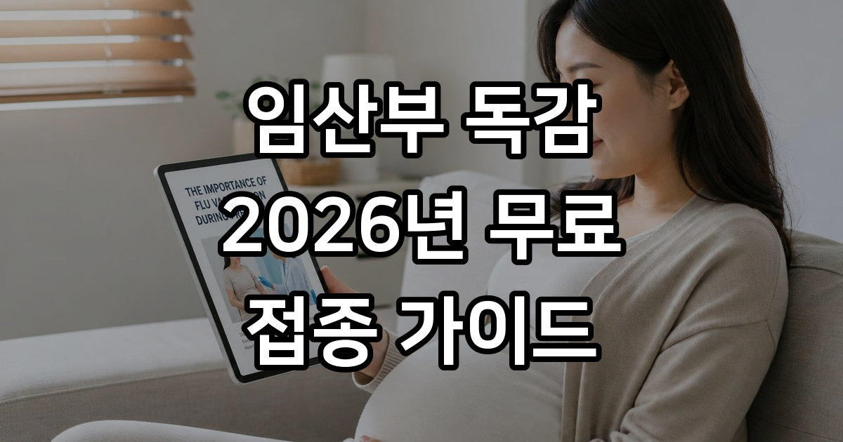 임산부 독감예방접종 2026년 무료 신청방법 시기