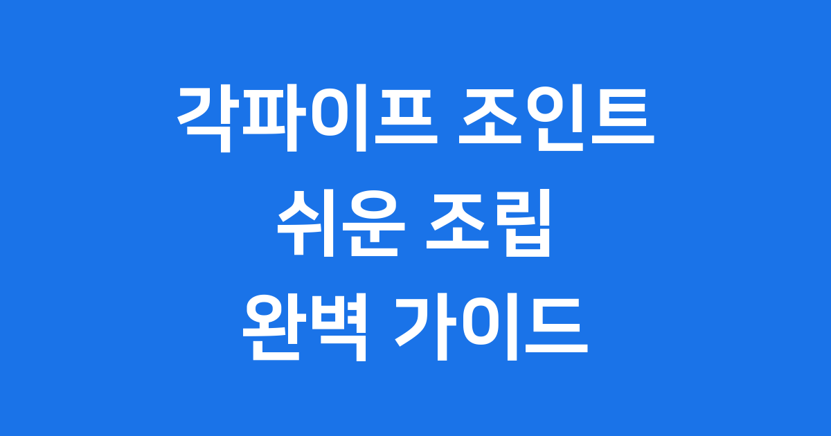 각파이프 조인트: 무엇이고 왜 필요할까요?