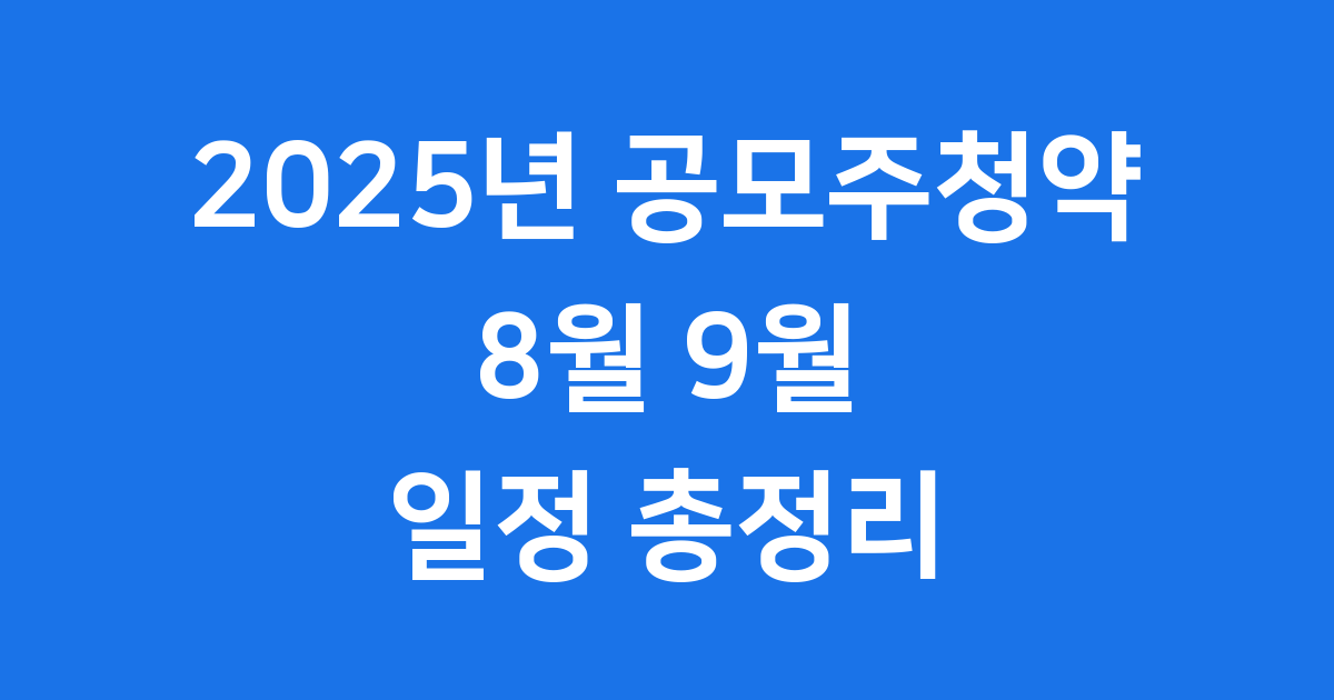 2025년 공모주청약 일정 최신 정보