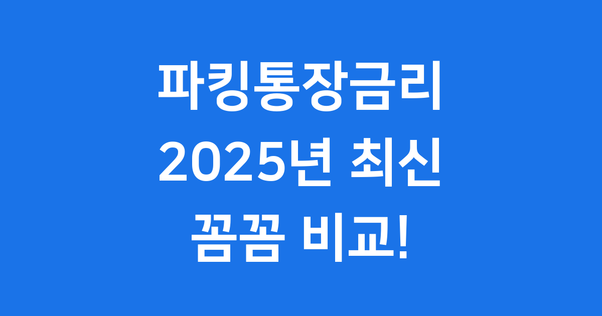 파킹통장금리, 지금 바로 확인해봐요!