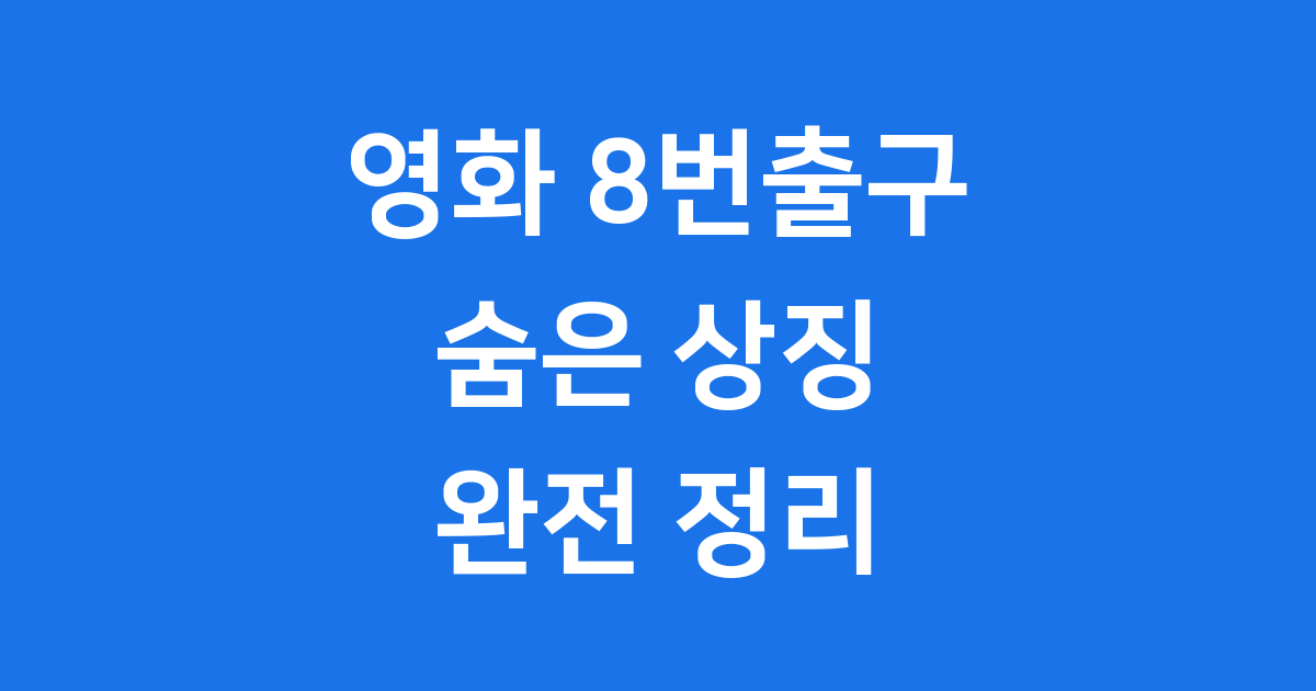 영화 8번출구 숨은 상징 의미 완전 해석