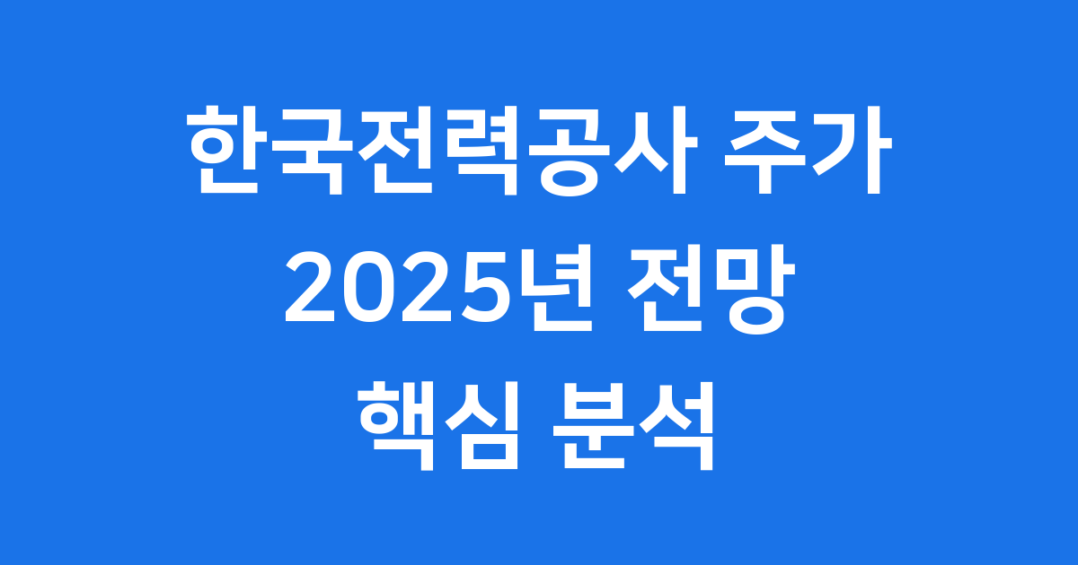 한국전력공사 주가 2025년 전망 핵심 분석