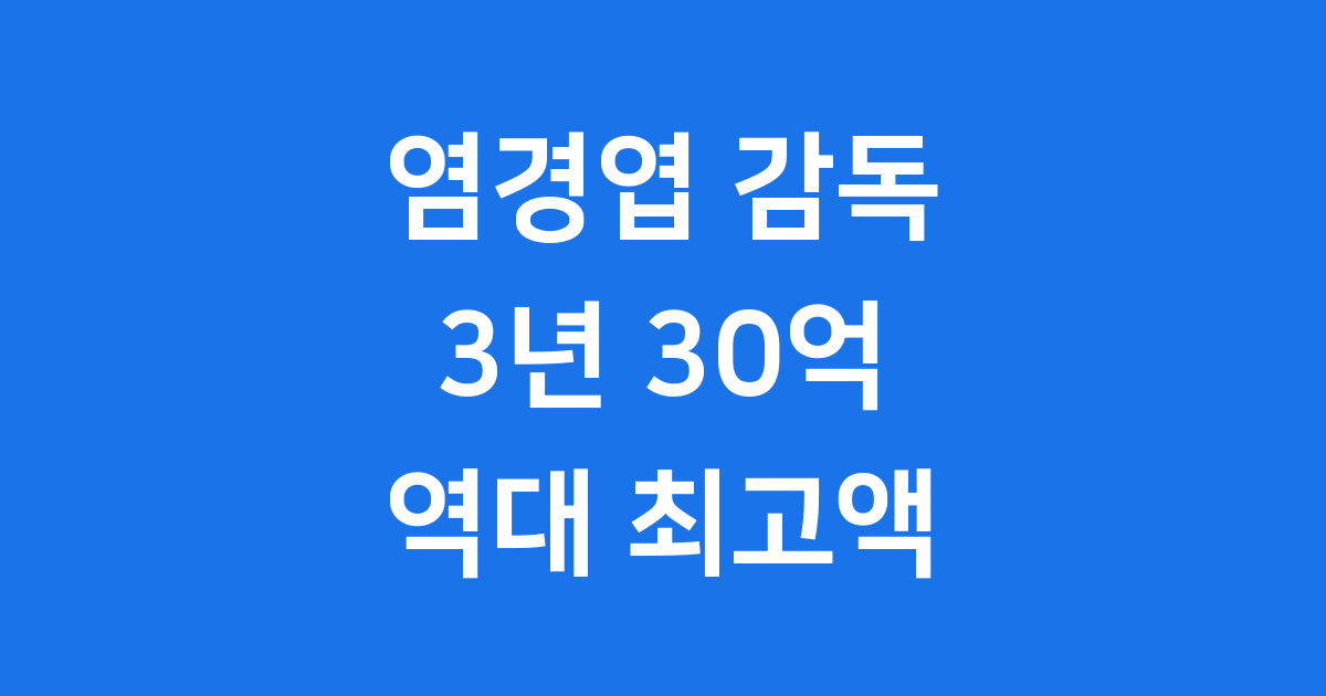 염경엽 감독 재계약 KBO 최고액 30억 시대 열었어요