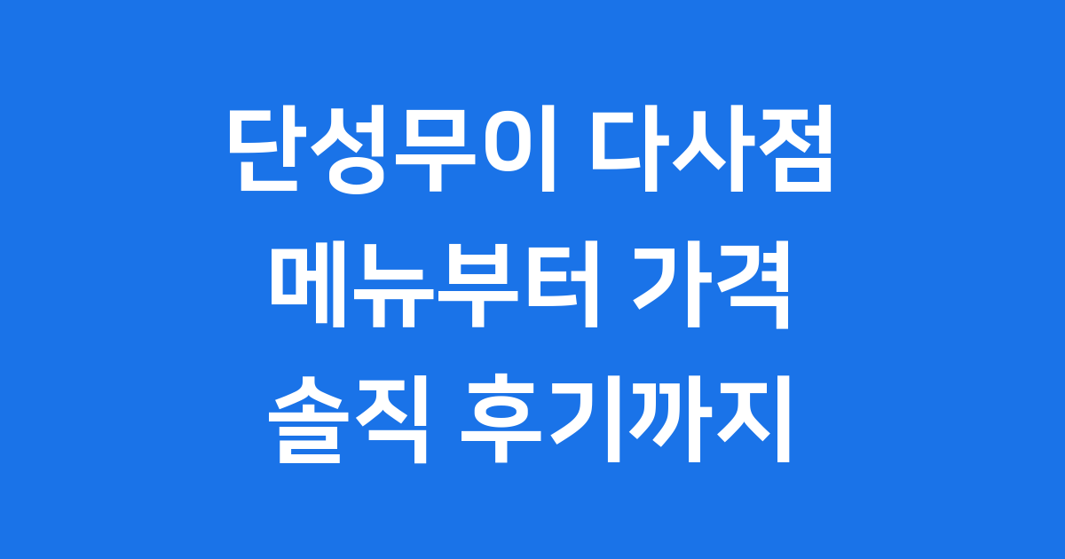 단성무이 다사점 메뉴부터 후기까지