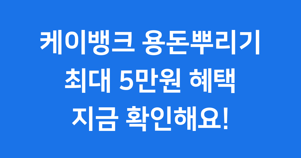 케이뱅크 용돈뿌리기, 혜택부터 참여 방법까지