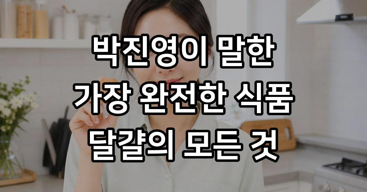 박진영 가장 완전한 식품 달걀 식단 알아보기