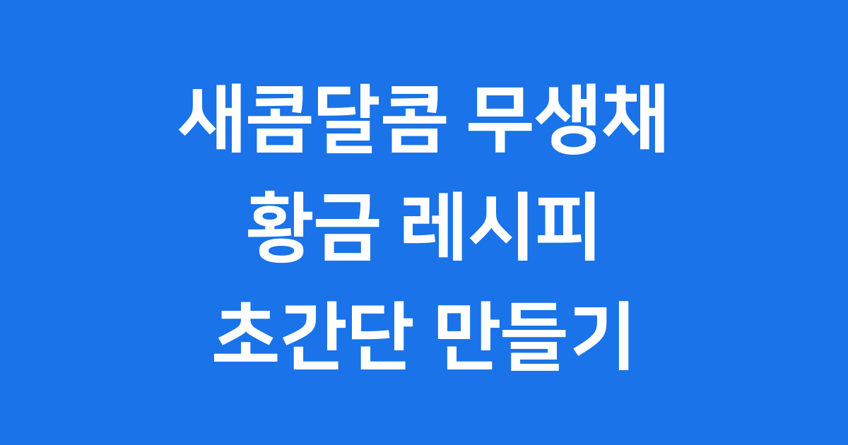 새콤달콤 무생채 만드는법