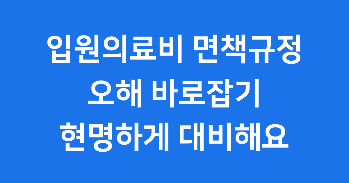 입원의료비 면책규정 오해 바로잡기